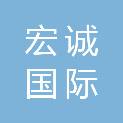 宏诚国际工程咨询有限公司石家庄分公司
