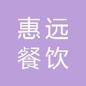 内蒙古惠远餐饮管理有限公司