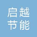 浙江启越节能科技有限公司