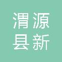 渭源县新寨镇人民政府