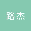 安徽路杰铁路工程有限公司