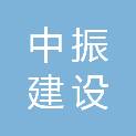 潍坊中振建设工程有限公司