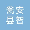 瓮安县智电电力生产有限公司