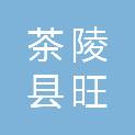 茶陵县旺民农机专业合作社