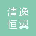 贵州清逸恒翼劳务有限公司