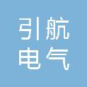 青岛引航电气科技有限公司