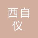 西安西自仪检测技术有限公司