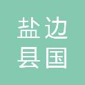 盐边县国胜乡人民政府