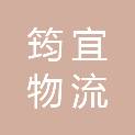 厦门筠宜物流有限公司