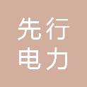 兰州先行电力安装工程有限责任公司