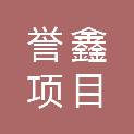 赣州誉鑫项目咨询管理有限公司