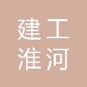 安徽建工淮河建设投资有限公司