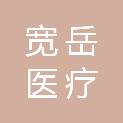 安徽宽岳医疗设备有限公司