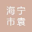 海宁市袁花镇龙联股份经济合作社