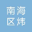 佛山市南海区炜信办公用品经营部