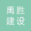 安徽禹胜建设工程有限公司