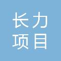 福建长力项目管理有限公司