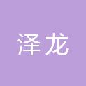 新疆泽龙蓄电池回收有限公司