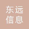 山东东远信息科技有限公司