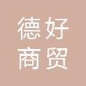 秦皇岛德好商贸有限公司