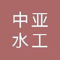浙江中亚水工科技有限公司