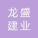 新疆龙盛建业工程项目管理有限公司