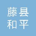 藤县和平镇第一初级中学