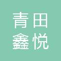 青田鑫悦图文广告有限公司