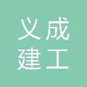 义成建工集团有限公司