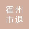 霍州市退沙街道办事处
