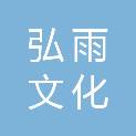 北京弘雨文化发展有限公司