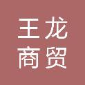 株洲王龙商贸有限公司