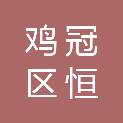 鸡西市鸡冠区恒派科技经销部
