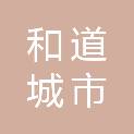 和道城市服务（山东）有限公司