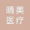山东晴美医疗科技有限公司