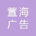 东营萱海广告传媒有限公司