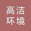 西藏高洁环境绿化工程有限公司