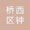 石家庄市桥西区钟溢综合经营部