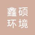 酒泉鑫硕环境建设工程有限责任公司