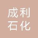 新疆成利石化装备有限公司