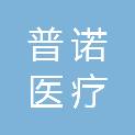 河南普诺医疗设备有限公司