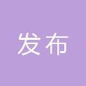 四川发布网络传媒有限公司