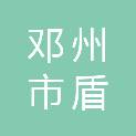 邓州市盾辉农机服务专业合作社