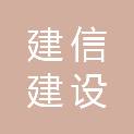 青海建信建设工程有限公司