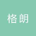 四川格朗电气设备有限公司