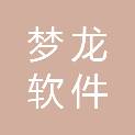 山东梦龙软件有限公司
