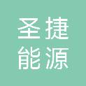 浙江圣捷能源科技有限公司