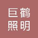 上海巨鹤照明电器有限公司