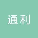 安徽通利预应力科技有限公司