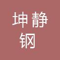 河北坤静钢木家具有限公司